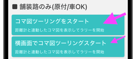コマ図ラリー開始ボタン